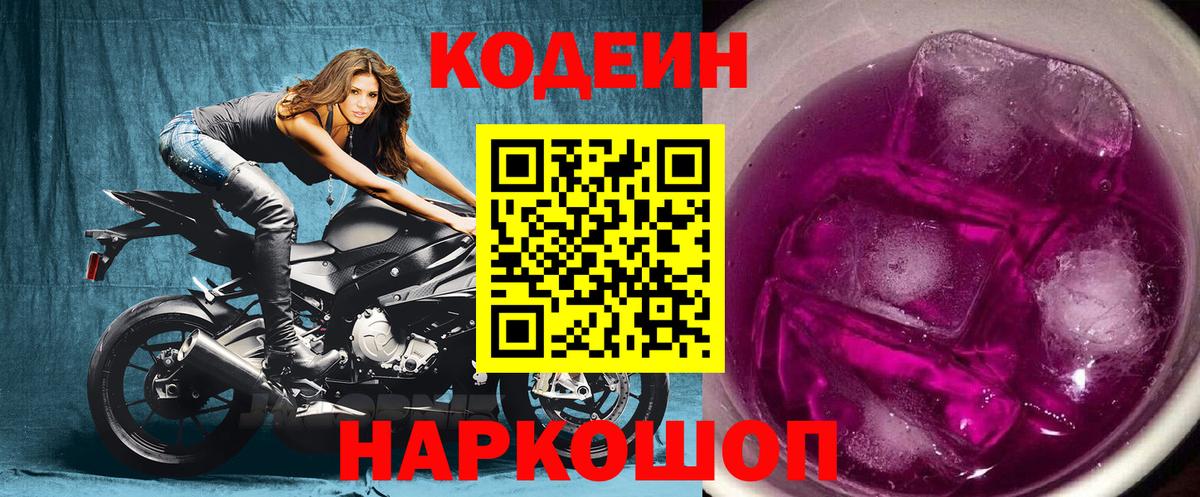 Кодеин напиток Lean (лин)  купить закладку  Северодвинск  Вход с VPN 
